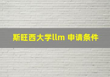 斯旺西大学llm 申请条件